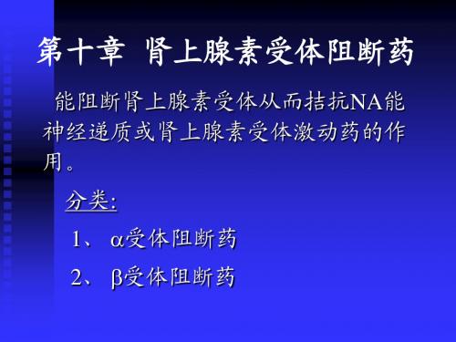 护理专业药理第10章肾上腺素受体阻断药