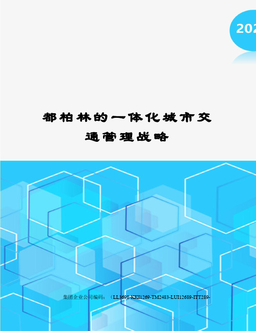 都柏林的一体化城市交通管理战略