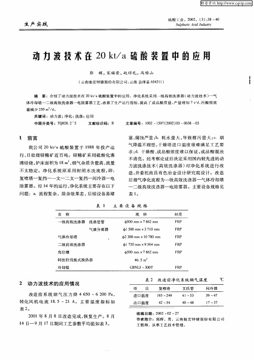 动力波技术在20kt/a硫酸装置中的应用