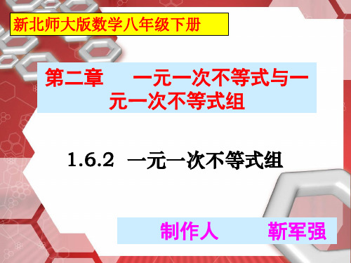 新北师大版八下数学2.6.2 一元一次不等式组 靳军强