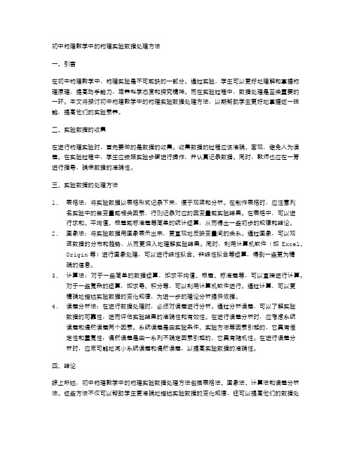 初中物理教学中的物理实验数据处理方法