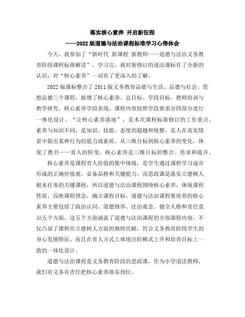 小学道德与法治课程新课标解读学习心得体会