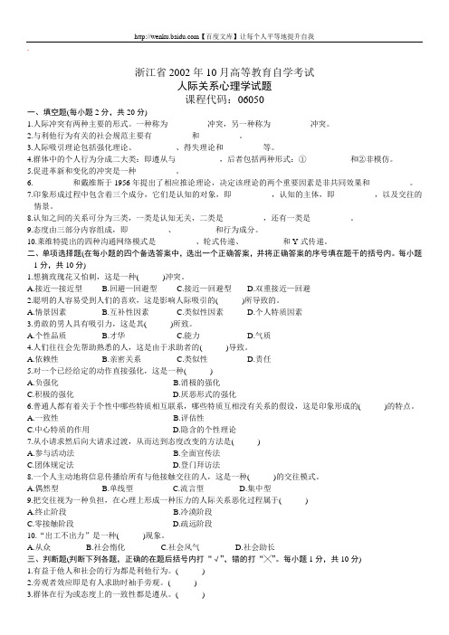 人际关系心理学自考试题 (2)