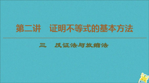 2019_2020学年高中数学第2讲证明不等式的基本方法3反证法与放缩法课件新人教A版选修4_5