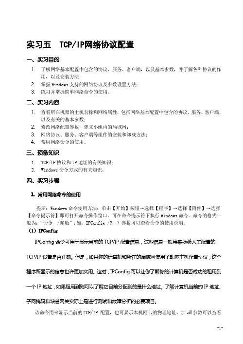 实验5 TCPIP协议属性设置实习报告