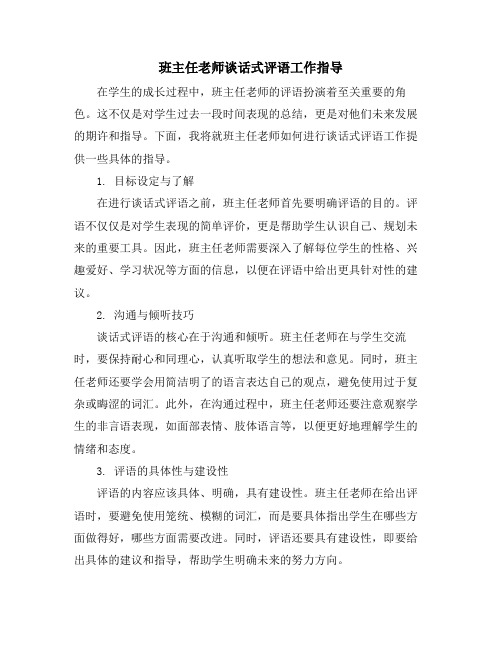 班主任老师谈话式评语工作指导