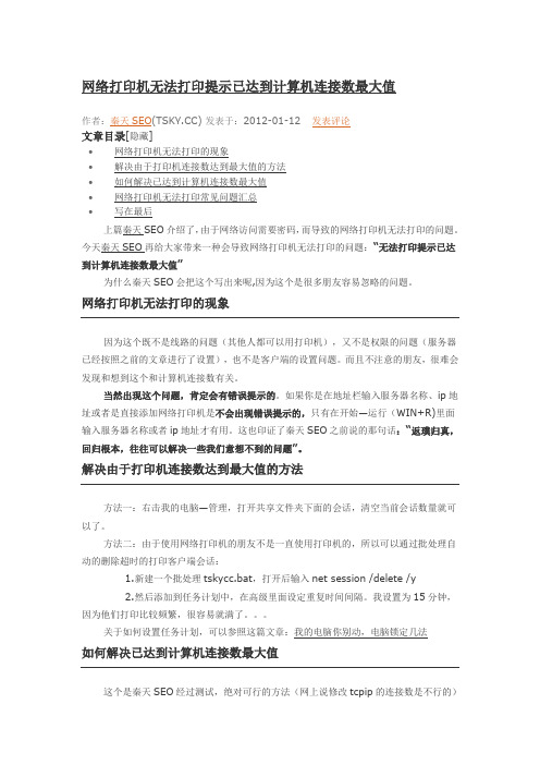 网络打印机无法打印提示已达到计算机连接数最大值