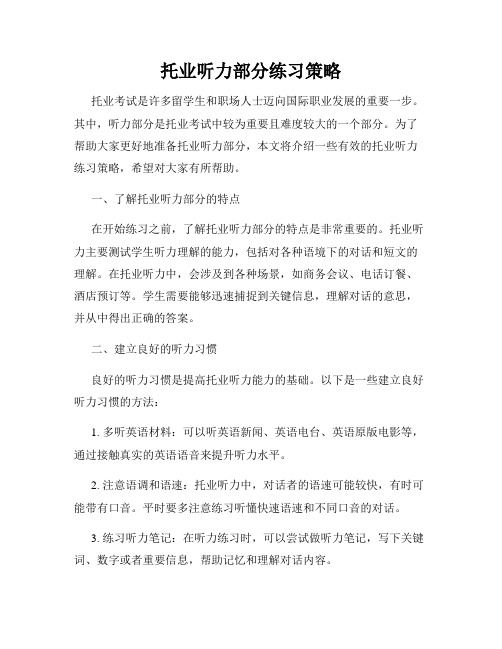 托业听力部分练习策略