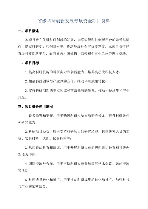 省级科研创新发展专项资金项目资料