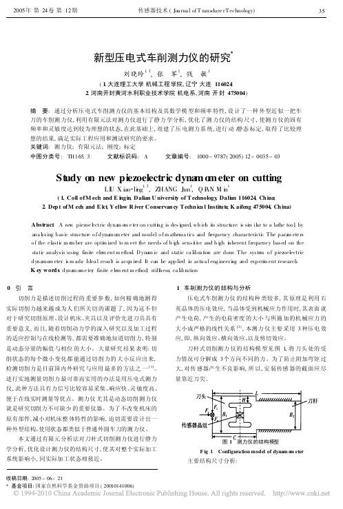 新型压电式车削测力仪的研究