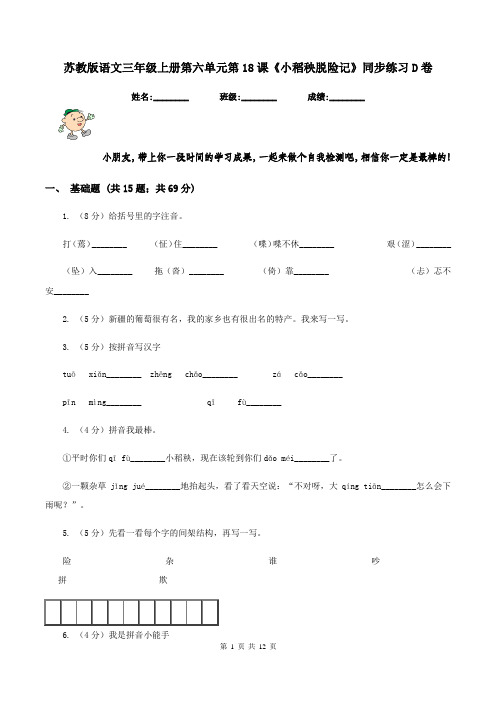 苏教版语文三年级上册第六单元第18课《小稻秧脱险记》同步练习D卷