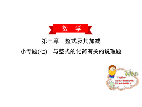 小专题 与整式的化简有关的说理题-北师大版七年级数学上册作业课件