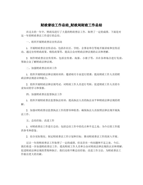 财政普法工作总结_财政局财政工作总结