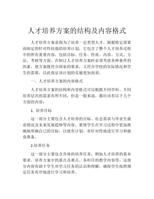 人才培养方案的结构及内容格式