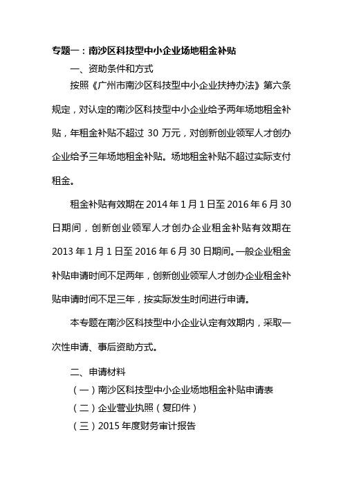 专题一南沙区科技型中小企业场地租金补贴