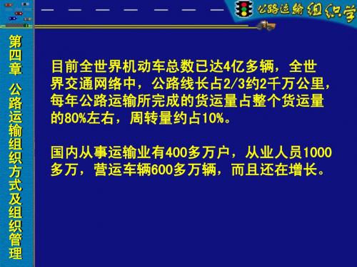 公路运输组织学第四章运输组织方式及组织管理