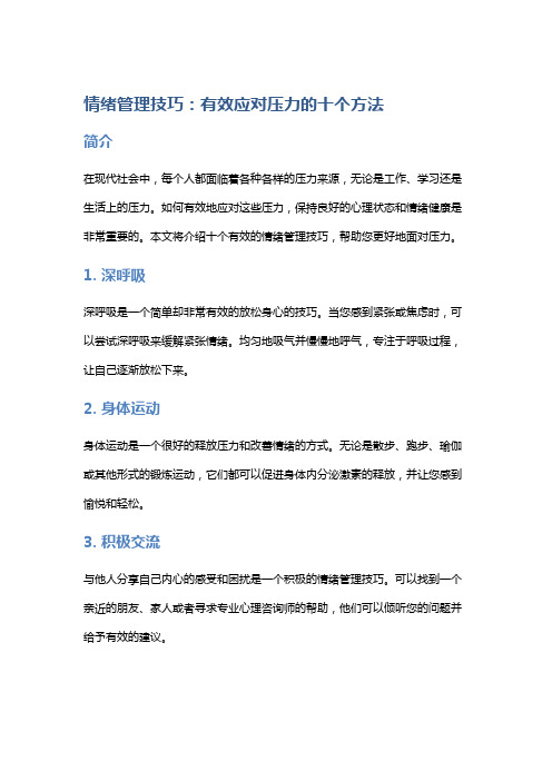 情绪管理技巧：有效应对压力的十个方法