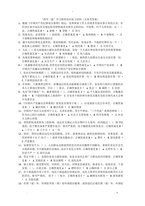 两学一做学习教育知识复习资料(含参考答案)