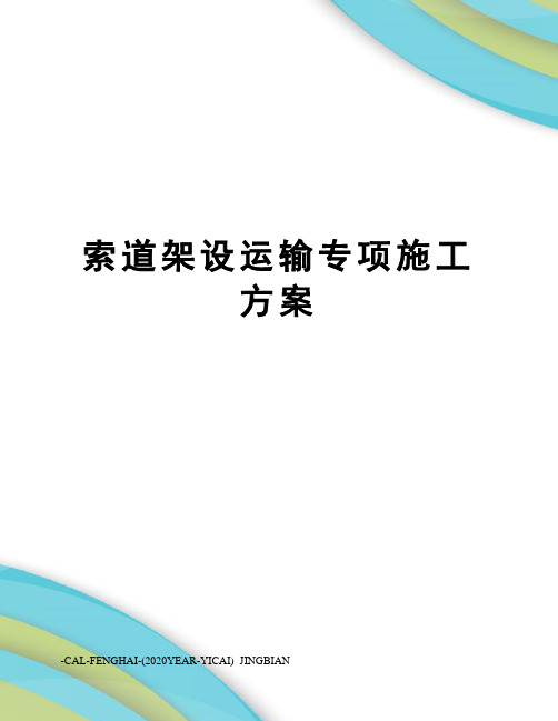 索道架设运输专项施工方案