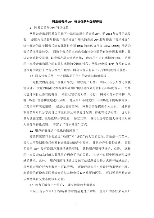 网易云音乐APP特点优势与发展建议