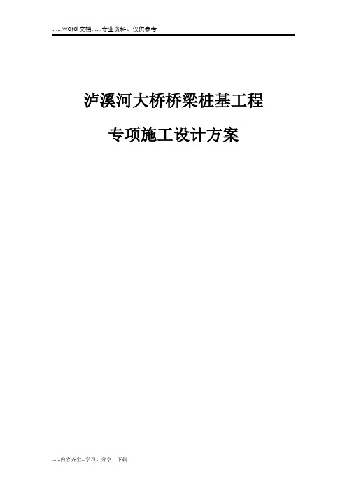 泸溪河大桥桥梁桩基工程专项施工设计方案