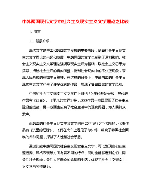 中韩两国现代文学中社会主义现实主义文学理论之比较