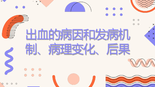 出血的病因和发病机制病理变化后果