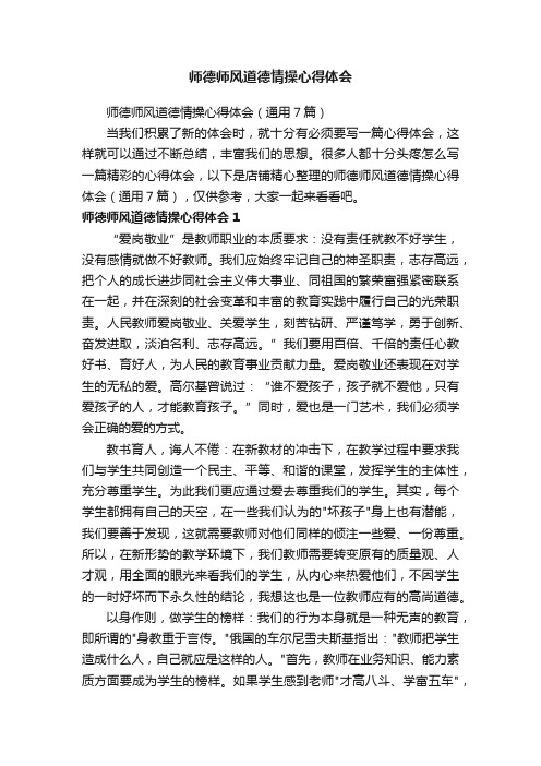 师德师风道德情操心得体会