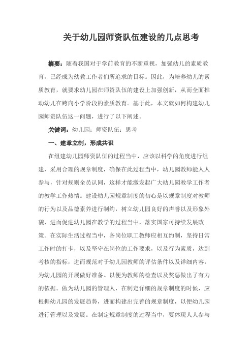 关于幼儿园师资队伍建设的几点思考