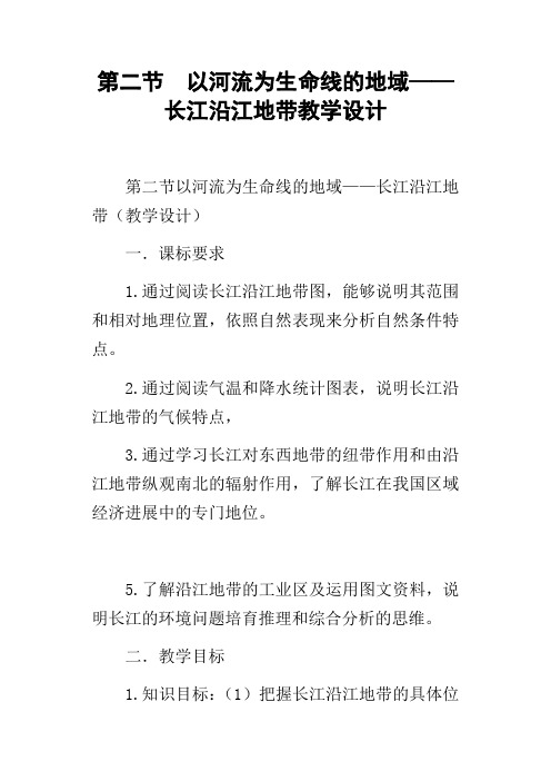 第二节以河流为生命线的地域——长江沿江地带教学设计