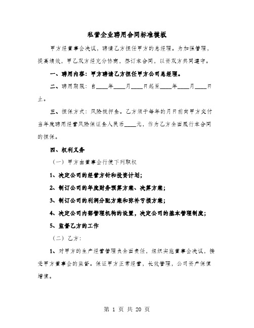 私营企业聘用合同标准模板(六篇)