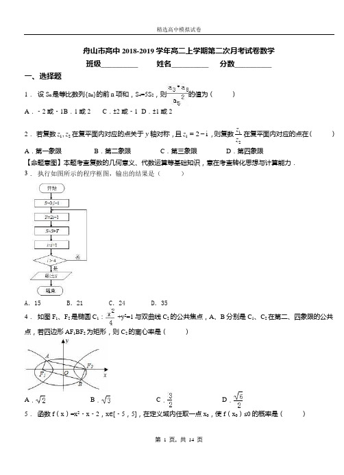 舟山市高中2018-2019学年高二上学期第二次月考试卷数学