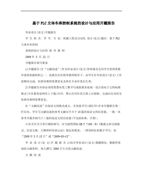 基于PLC立体车库控制系统的设计与应用开题报告