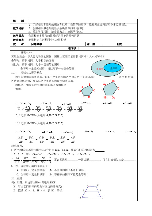 最新版初中数学教案《相似多边形2 2》精品教案(2022年创作)