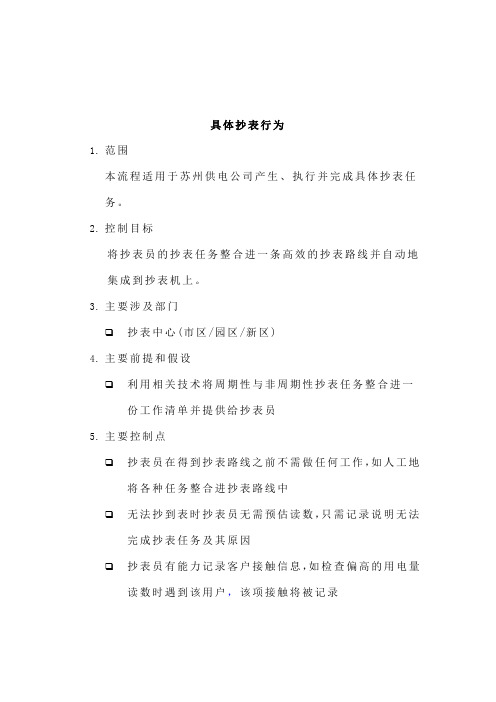 埃森哲-苏州供电公司业务流程管理优化设计项目业务流程手册之具体抄表行为-9页精选文档