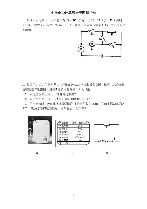 中考电学计算题常见题型