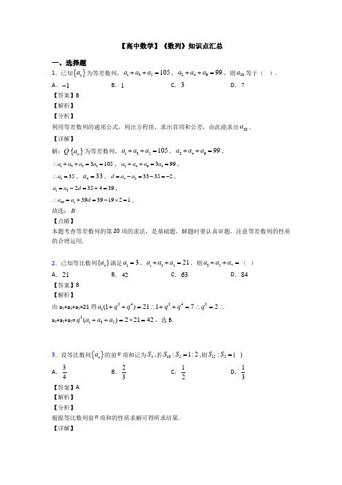 高考数学压轴专题2020-2021备战高考《数列》全集汇编含解析