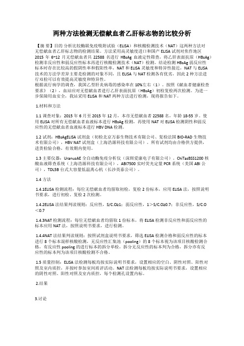 两种方法检测无偿献血者乙肝标志物的比较分析