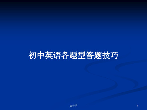 初中英语各题型答题技巧 PPT学习教案