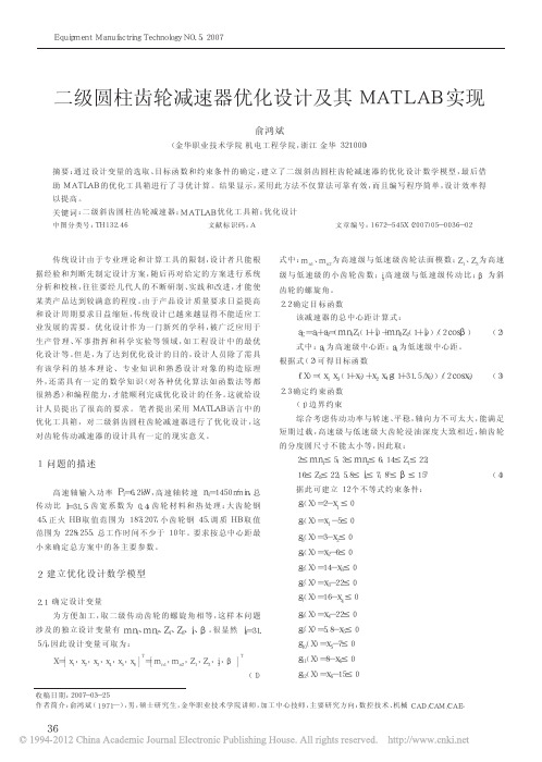 二级圆柱齿轮减速器优化设计及其MATLAB实现