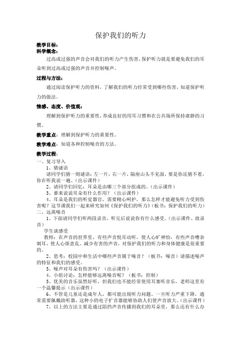 小学科学四年级上册《三 声音 保护我们的听力》教学设计_19