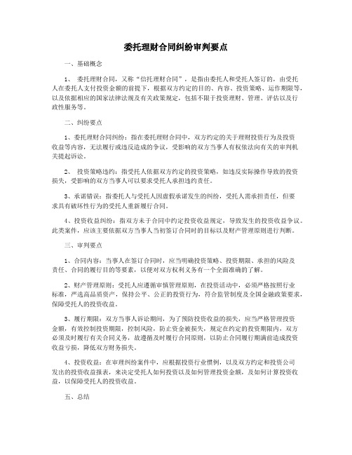 委托理财合同纠纷审判要点