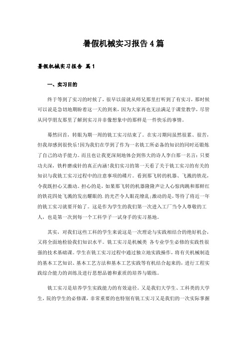 暑假机械实习报告4篇