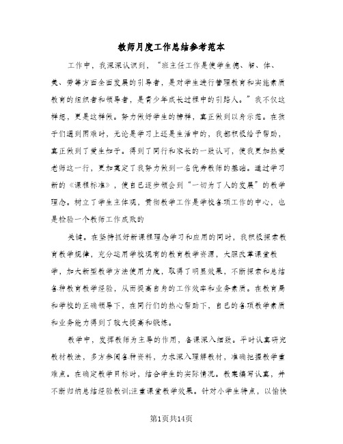 教师月度工作总结参考范本(5篇)