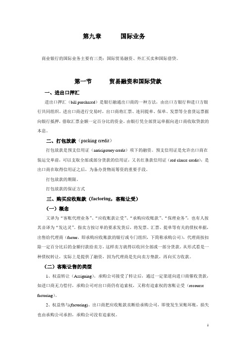 厦门大学 商业银行管理 讲稿10：国际业务