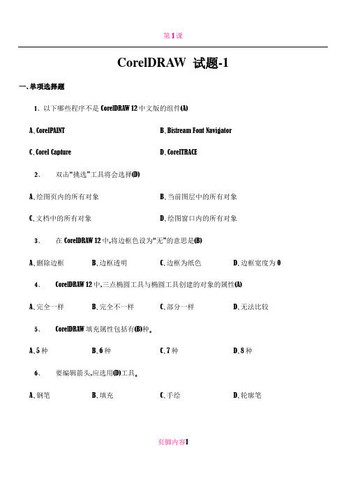 CorelDRAW结业试题(附答案)