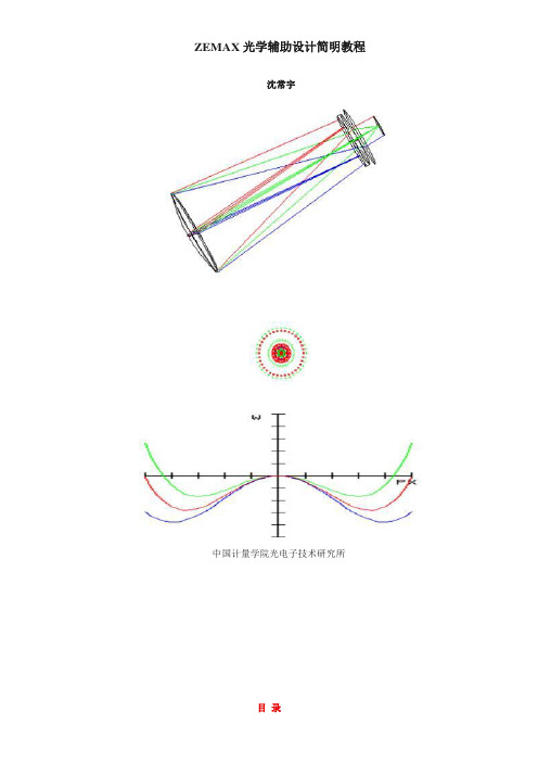 ZEMAX光学辅助设计简明教程