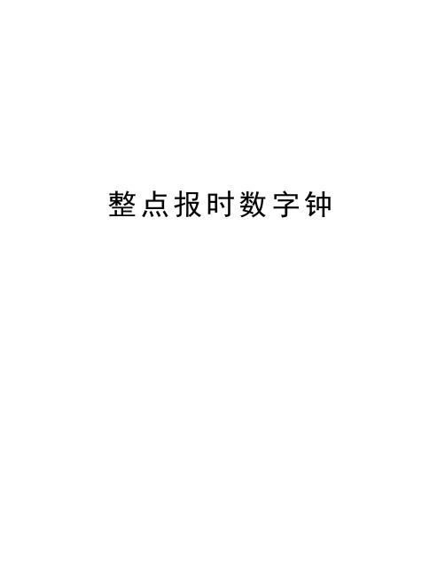 整点报时数字钟学习资料