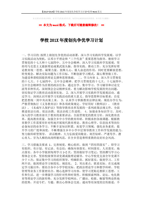 【2018-2019】学校201X年度创先争优学习计划-优秀word范文 (2页)