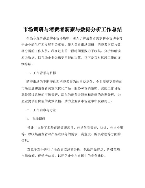 市场调研与消费者洞察与数据分析工作总结